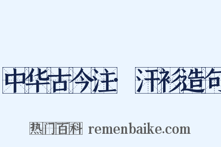 中华古今注·汗衫造句是什么意思的图片